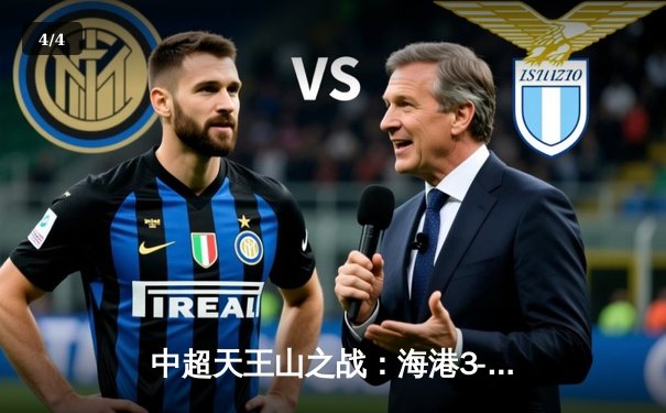 中超天王山之战：海港3-2绝杀泰山，武磊双响领跑射手榜 - 4