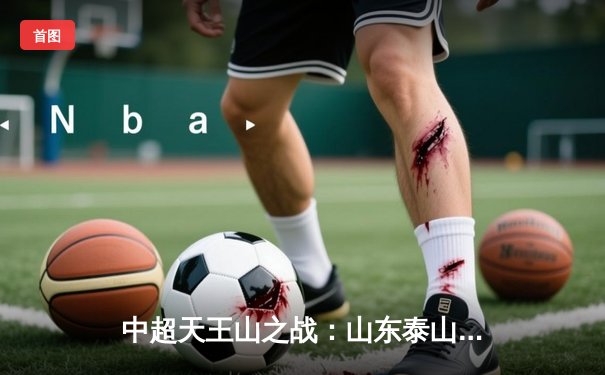 中超天王山之战：山东泰山3-1逆转上海海港，克雷桑双响锁定胜局