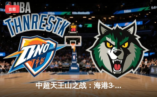 中超天王山之战：海港3-2绝杀泰山，武磊双响领跑射手榜