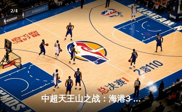 中超天王山之战：海港3-2绝杀泰山，武磊双响领跑射手榜 - 2