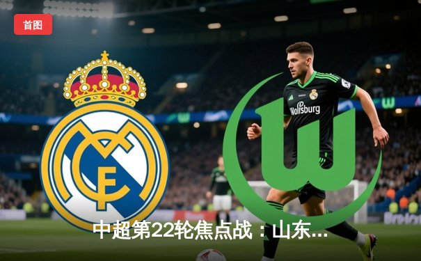 中超第22轮焦点战：山东泰山3-1力克上海申花，克雷桑双响闪耀全场