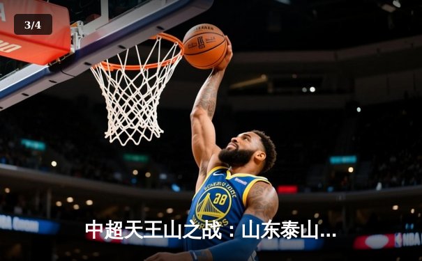 中超天王山之战：山东泰山3-2绝杀上海海港，克雷桑戴帽改写争冠格局 - 3