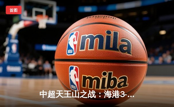 中超天王山之战：海港3-2绝杀泰山，武磊双响领跑射手榜