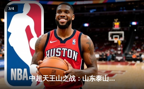 中超天王山之战：山东泰山3-2绝杀上海海港，克雷桑帽子戏法引爆争冠悬念 - 3