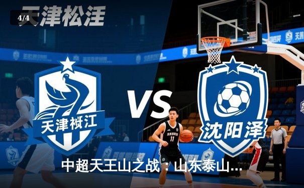 中超天王山之战：山东泰山3-2绝杀上海海港，克雷桑帽子戏法引爆争冠悬念 - 4