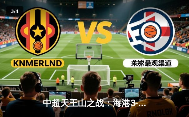 中超天王山之战：海港3-2绝杀泰山，武磊双响领跑射手榜 - 3