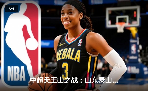 中超天王山之战：山东泰山3-1逆转上海海港，克雷桑双响锁定胜局 - 3