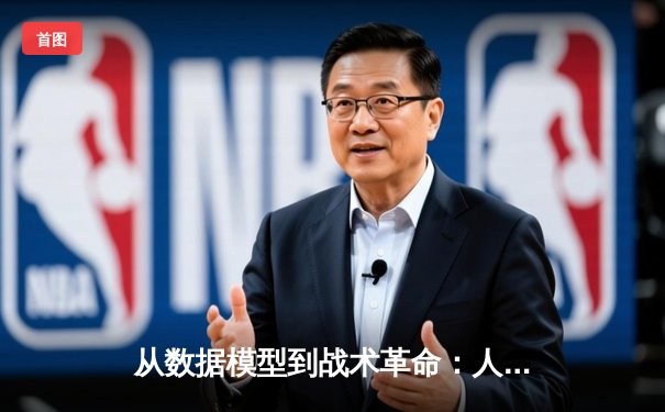 从数据模型到战术革命：人工智能如何重塑现代体育竞技格局