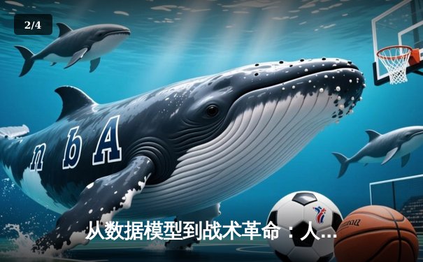 从数据模型到战术革命：人工智能如何重塑现代体育竞技格局 - 2