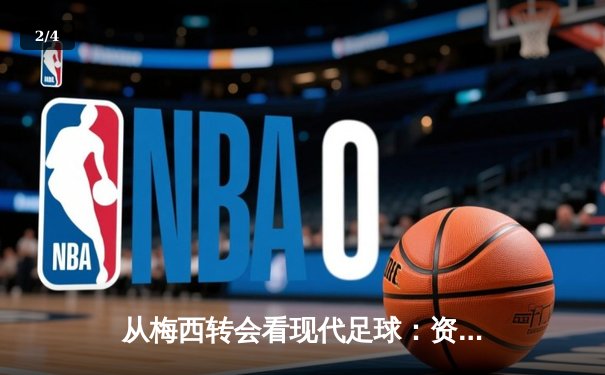 从梅西转会看现代足球：资本、数据与情怀的三重奏 - 2