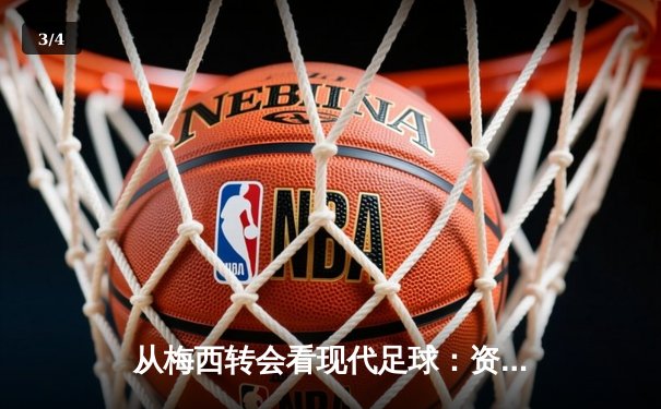 从梅西转会看现代足球：资本、数据与情怀的三重奏 - 3