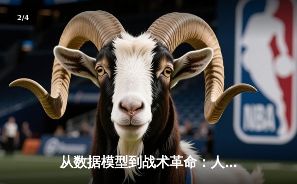从数据模型到战术革命：人工智能如何重塑现代体育竞技格局 - 2