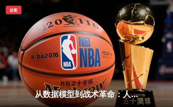 从数据模型到战术革命：人工智能如何重塑现代体育竞技格局