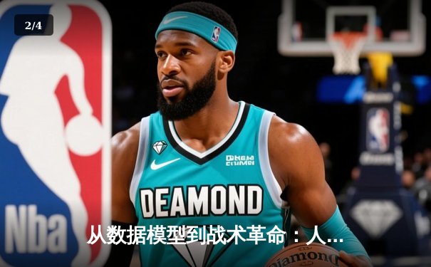 从数据模型到战术革命：人工智能如何重塑现代体育竞技格局 - 2